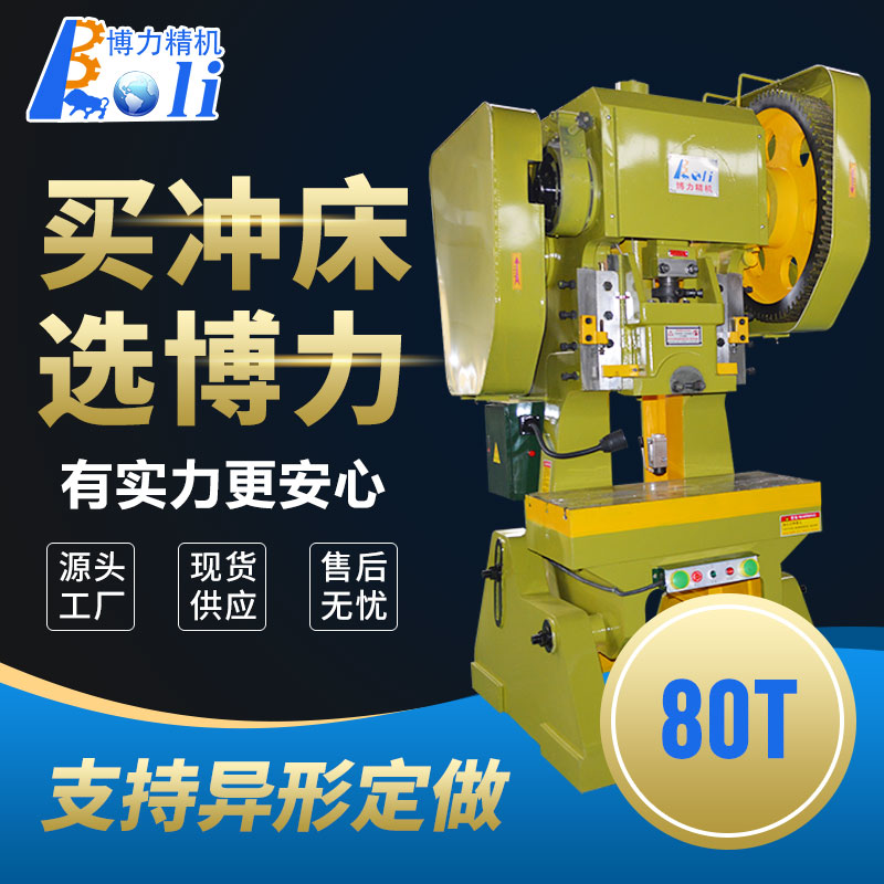 80噸國標沖床
